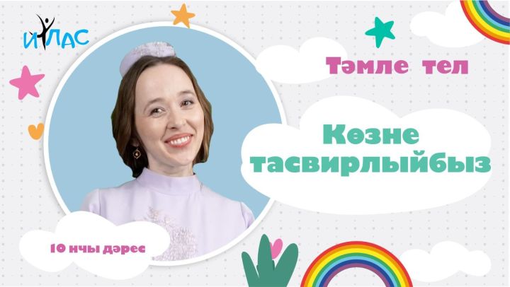 «Тәмле тел» дәресләре.