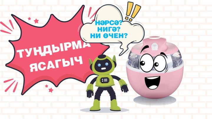 Нәрсә? Нигә? Ни өчен?: Туңдырма ясагыч / Мороженица