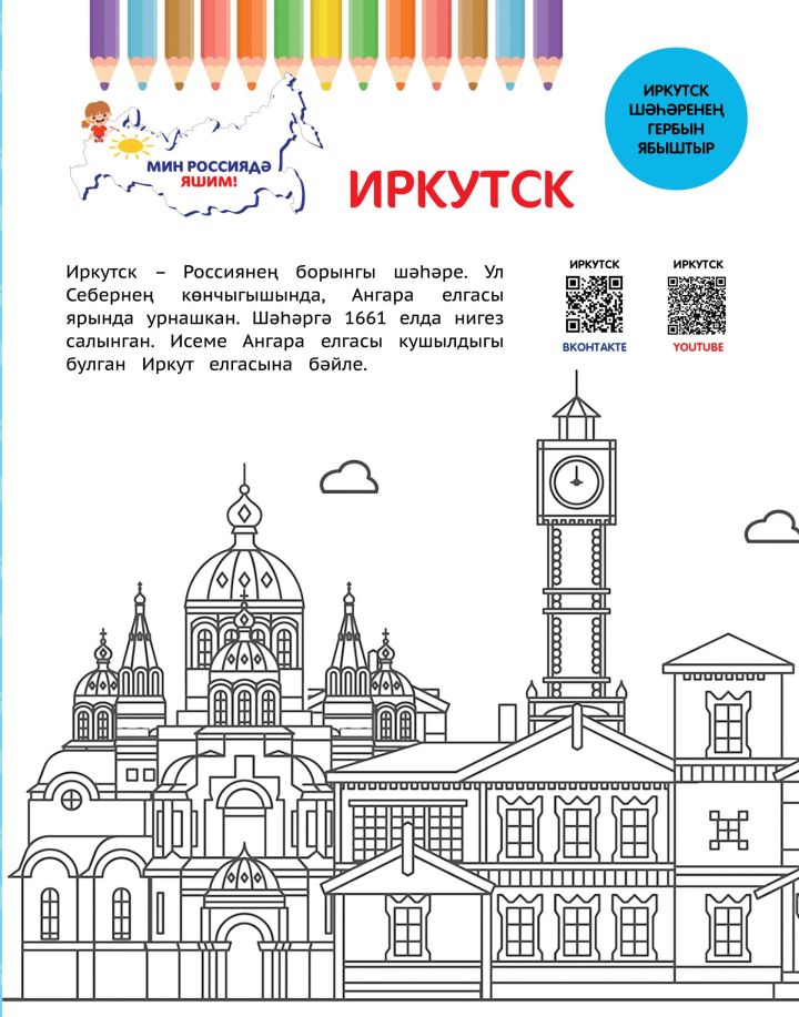 Мин Россиядә яшим: Иркутск / Иркутск / Irkutsk