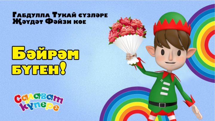 «СалаваTik»лар тәрбиячеләр көненә «Бәйрәм бүген!» җырын тәкъдим итте.