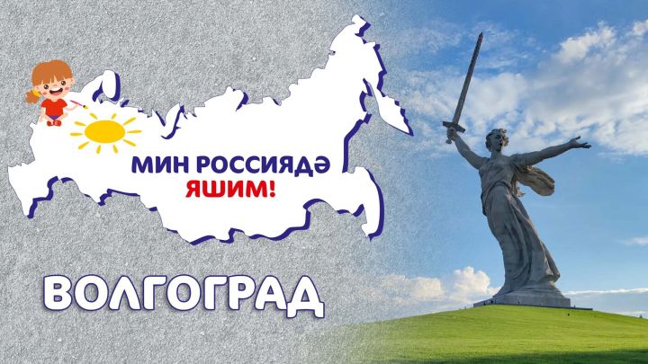 Мин Россиядә яшим: Волгоград / Волгоград / Volgograd