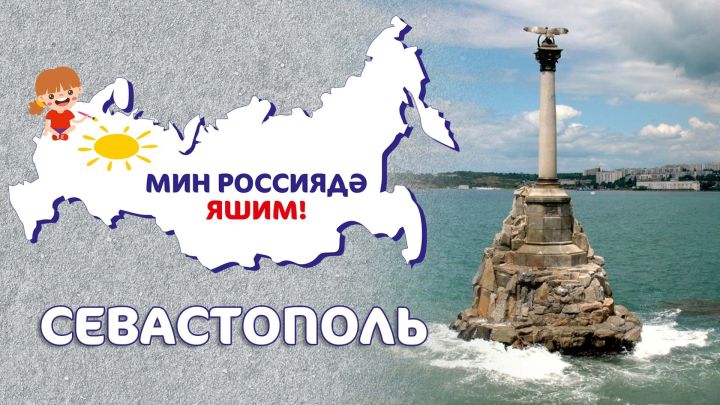 Мин Россиядә яшим: Севастополь / Севастополь / Sevastopol