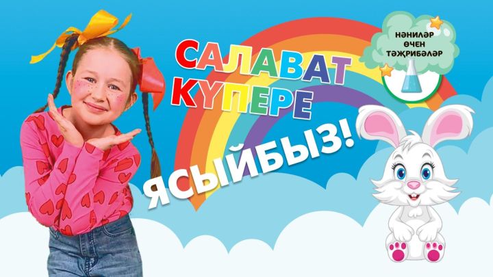 Нәниләр өчен тәҗрибәләр: Салават күпере ясыйбыз