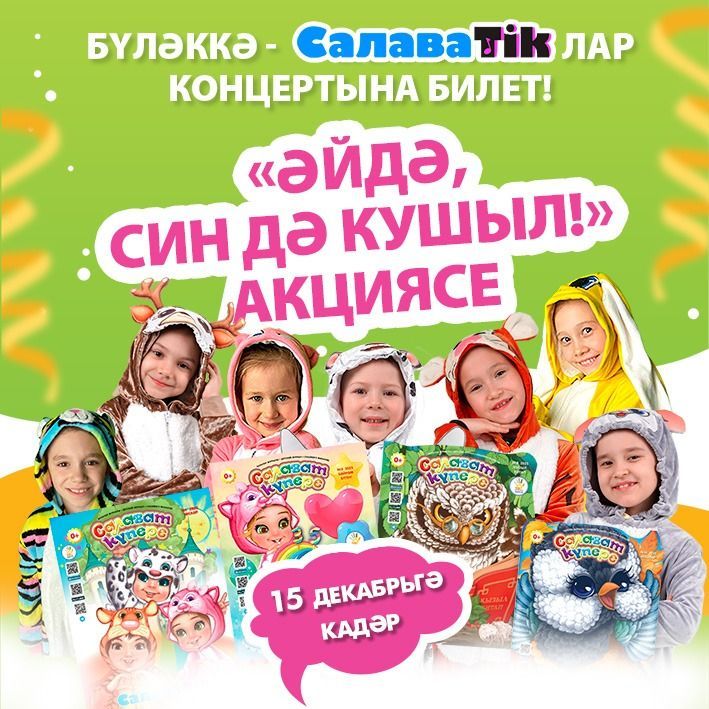 «Әйдә, син дә кушыл!»