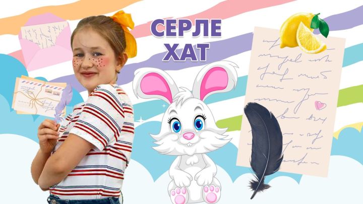 Нәниләр өчен тәҗрибәләр: Серле хат