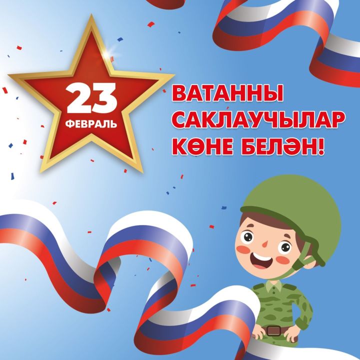 23 февраль – Ватанны саклаучылар көне