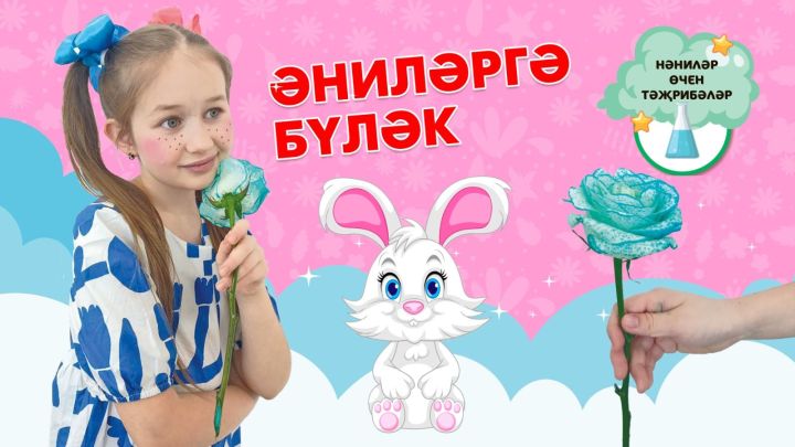 Нәниләр өчен тәҗрибәләр: Әниләргә бүләк / Опыты для малышей: Подарок мамам