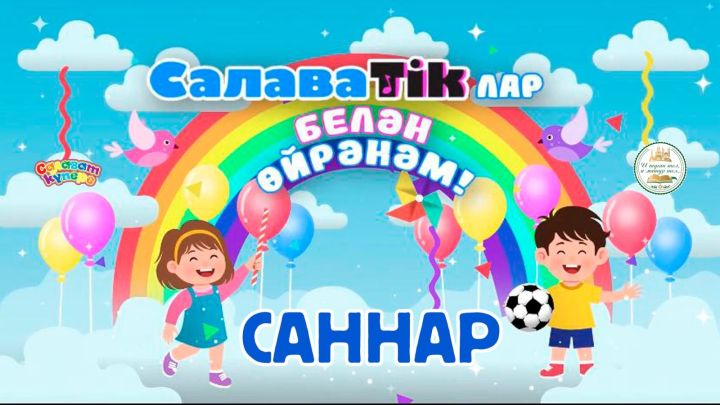 СалаваTikлар белән өйрәнәм _ Саннар _ Салаватики 0+