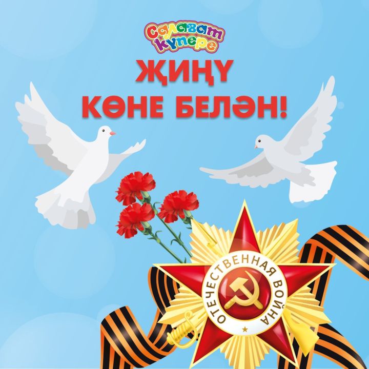 Җиңү көне белән!