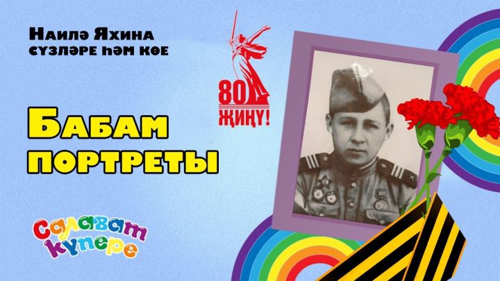 СалаваTIK - Бабам портреты