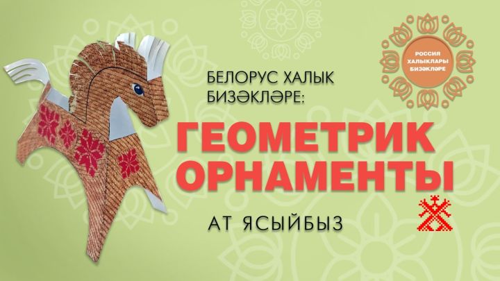 Россия халыклары бизәкләре: белорус орнаменты