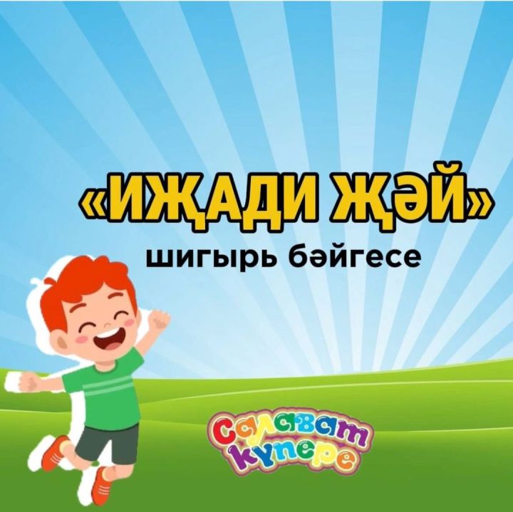 «ИҖАДИ ҖӘЙ» бәйгесе