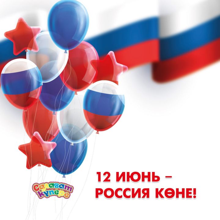 Россия көне белән!