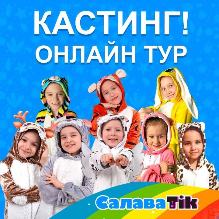 «САЛАВАTik» БАЛАЛАР СТУДИЯСЕНӘ КАСТИНГ