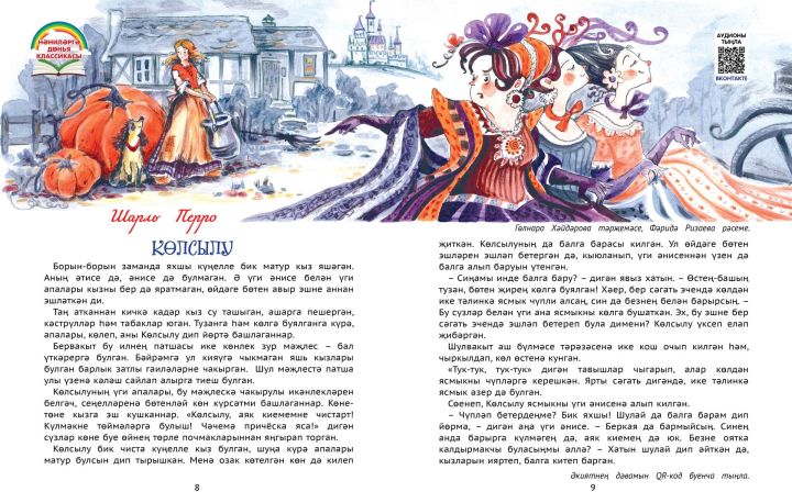 Нәниләргә дөнья классикасы: Шарль Перро «Көлсылу»