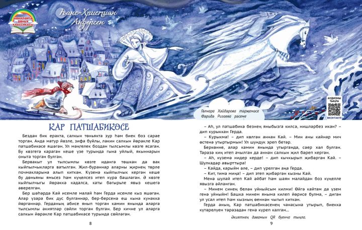 Нәниләргә дөнья классикасы: Һанс-Христиан Андерсен «Кар патшабикәсе»