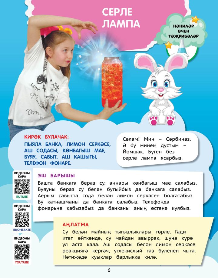 Нәниләр өчен тәҗрибәләр: Серле лампа