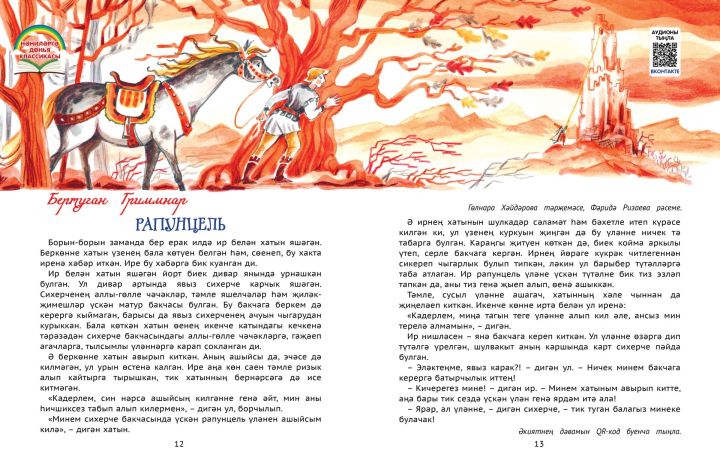 Нәниләргә дөнья классикасы: Бертуган Гриммнар «Рапунцель»