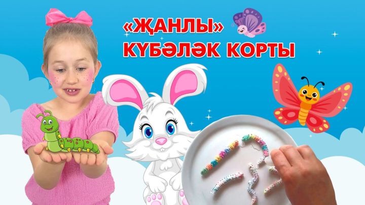 «Җанлы» күбәләк корты
