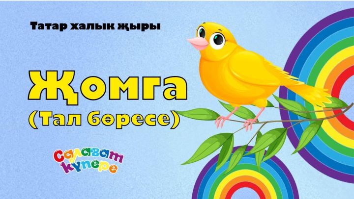 «СалаваTIK»ларның  – «Җомга» җыры чыкты