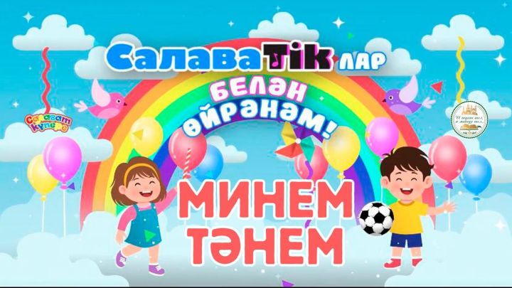 СалаваTikлар белән өйрәнәм _ Минем тәнем