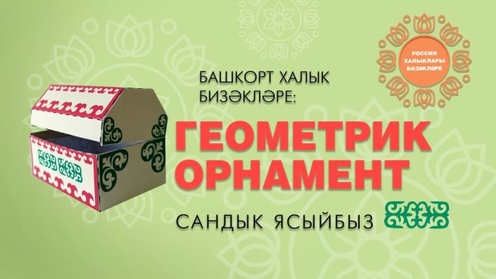 Россия халыклары бизәкләре: башкорт орнаменты