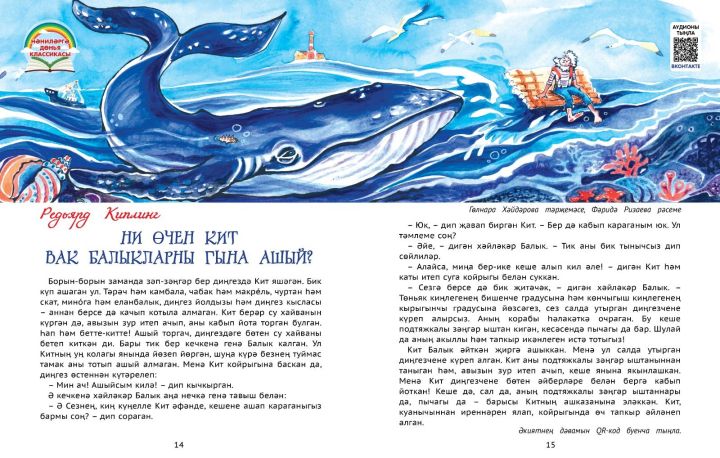 Нәниләргә дөнья классикасы: Редьярд Киплинг «Ни өчен Кит вак балыкларны гына ашый?»
