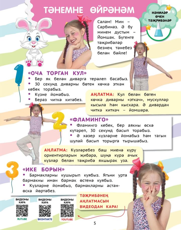 Нәниләр өчен тәҗрибәләр: Тәнемне өйрәнәм / Опыты для малышей: Изучаю свое тело