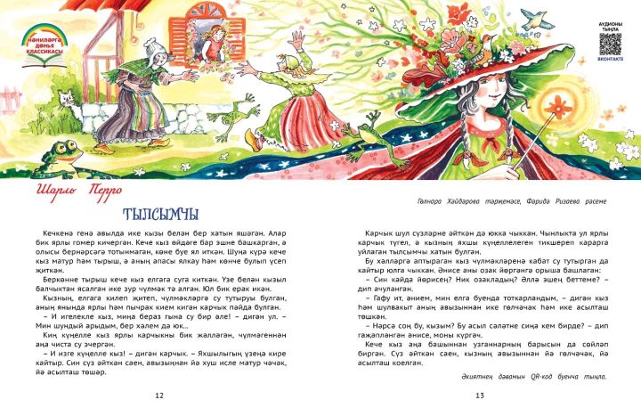 Нәниләргә дөнья классикасы: Шарль Перро «Тылсымчы»