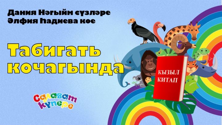«СалаваTIK»лардан яңа җыр  - Табигать кочагында