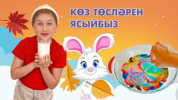 Нәниләр өчен тәҗрибәләр: Сөттә рәсем ясыйбыз