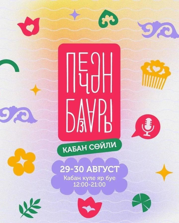 ПЕЧӘН БАЗАРЫ - 2026