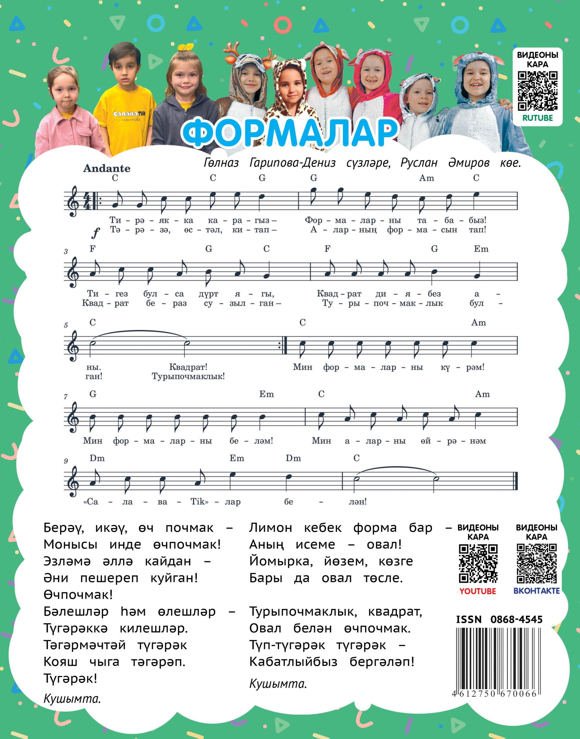 «Салаватик»лар башкаруындагы җырларның ноталары