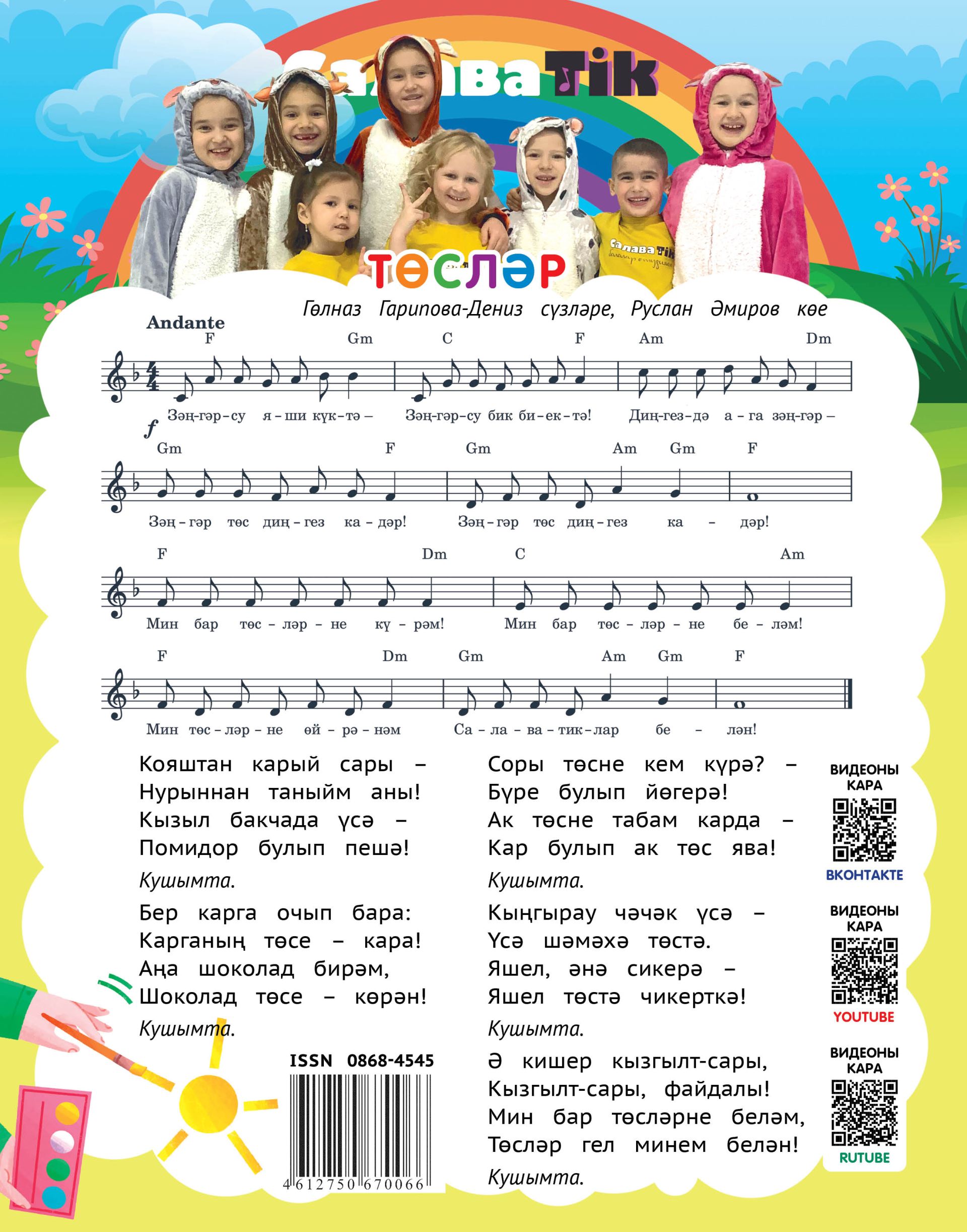 «Салаватик»лар башкаруындагы җырларның ноталары