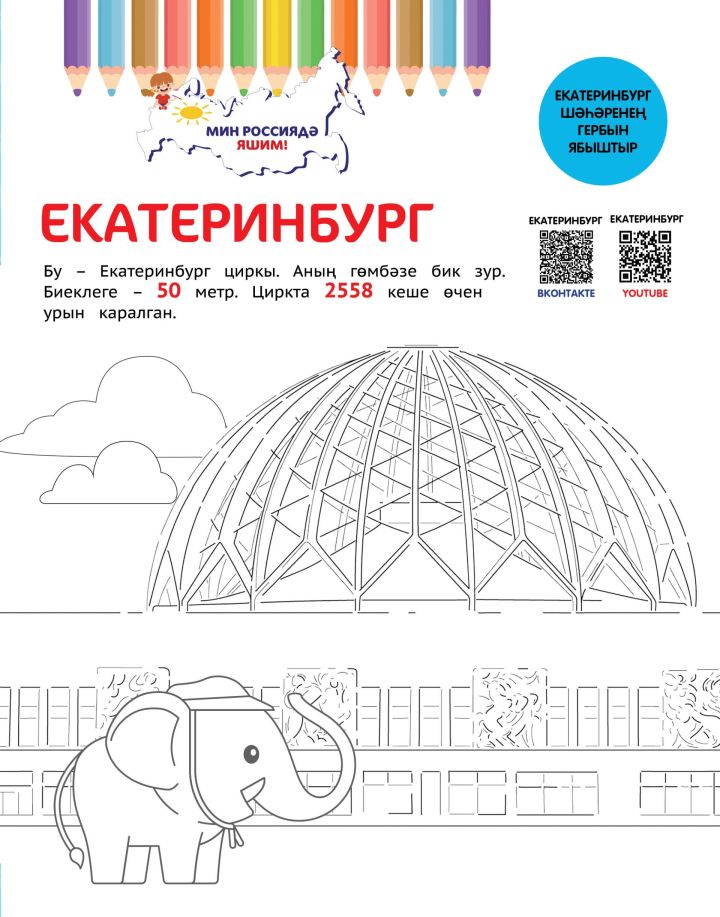 Мин Россиядә яшим: Екатеринбург / Екатеринбург / Ekaterinburg