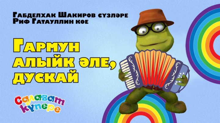 «СалаваTik»лардан яңа җыр!