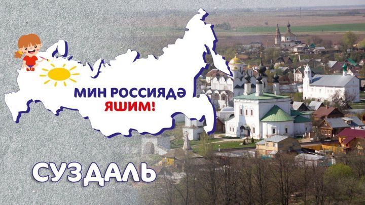 Мин Россиядә яшим: Суздаль / Суздаль / Suzdal