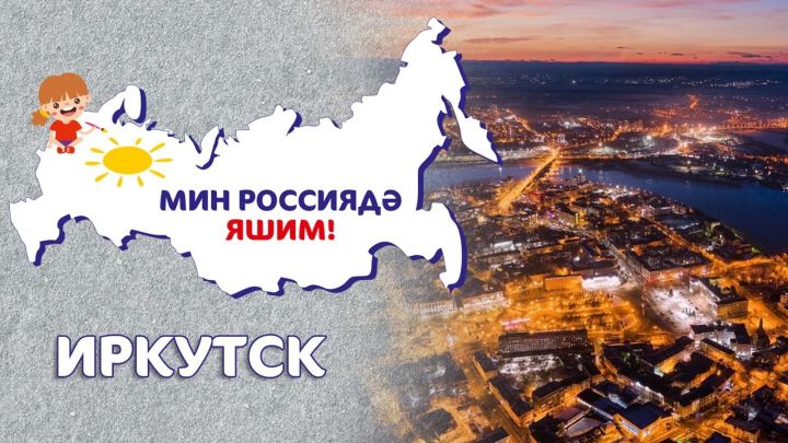 Мин Россиядә яшим: Иркутск / Иркутск / Irkutsk