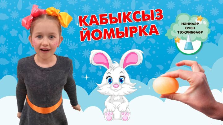 Нәниләр өчен тәҗрибәләр: Кабыксыз йомырка