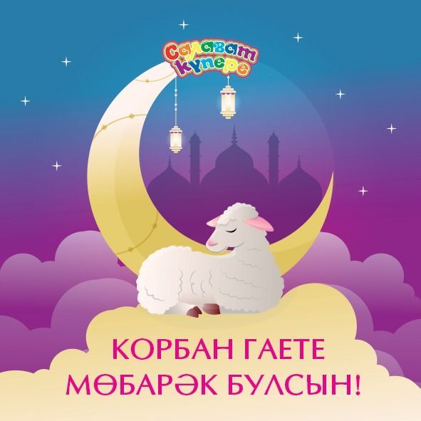 Корбан гаете мөбарәк булсын!