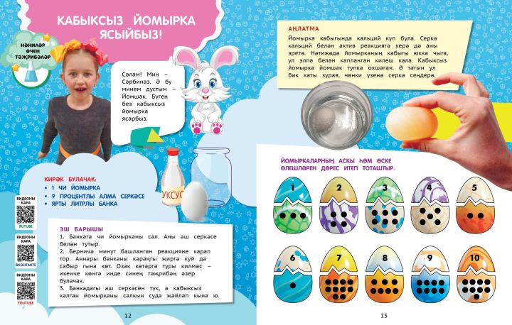 Нәниләр өчен тәҗрибәләр: Кабыксыз йомырка