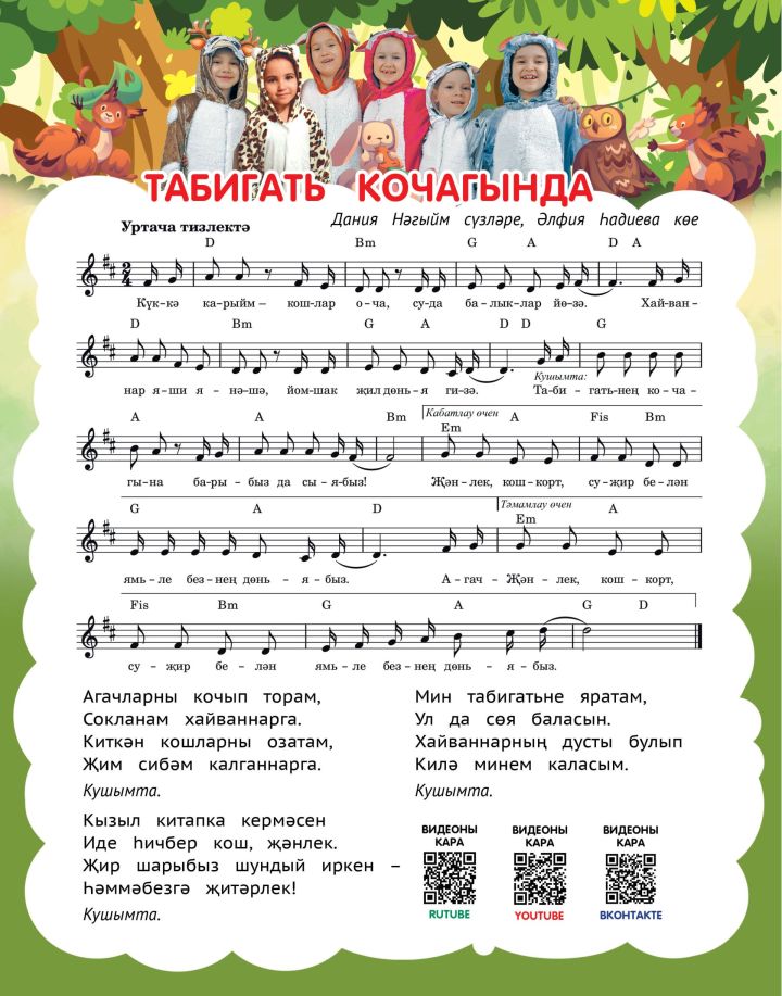 «СалаваTIK»лардан яңа җыр  - Табигать кочагында