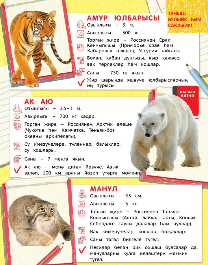 Таныш булыйк һәм саклыйк!