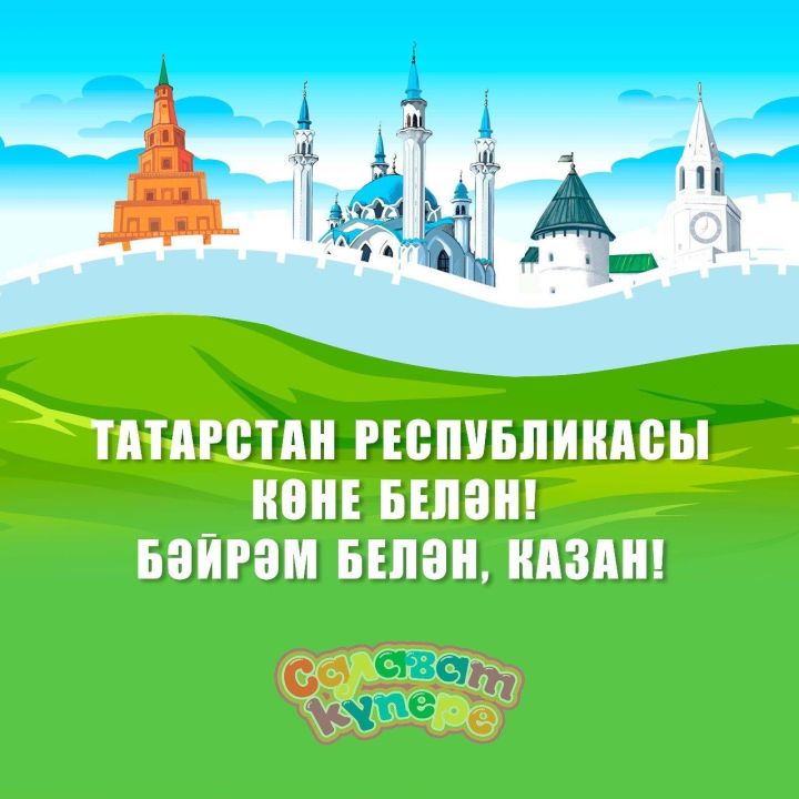 Татарстан Республикасы көне белән!