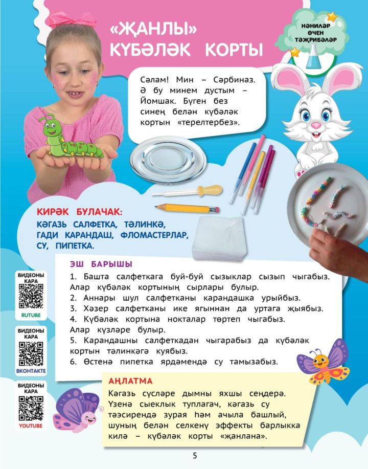 «Җанлы» күбәләк корты
