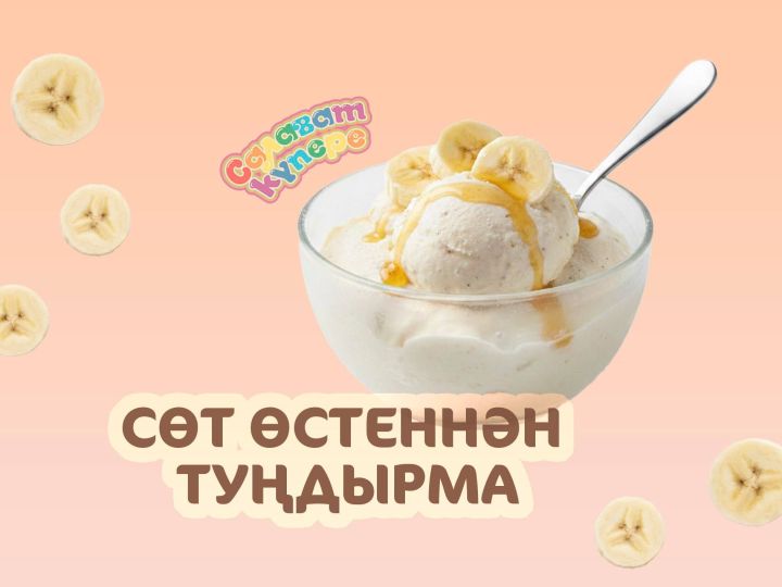 Сөт өстеннән туңдырма