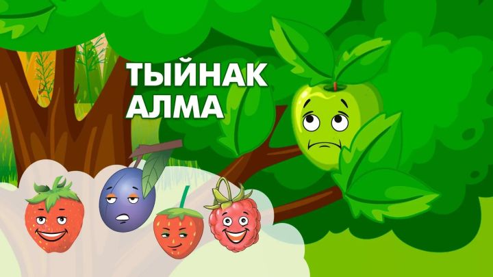 Мультфильм карыйбыз: Тыйнак алма