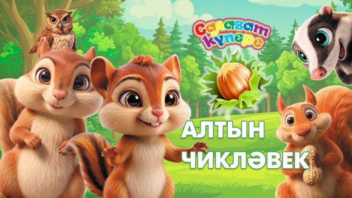 Мультфильм карыйбыз: Алтын чикләвек